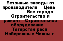 Бетонные заводы от производителя! › Цена ­ 3 500 000 - Все города Строительство и ремонт » Строительное оборудование   . Татарстан респ.,Набережные Челны г.